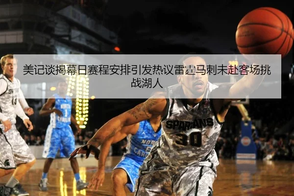 美记谈揭幕日赛程安排引发热议雷霆马刺未赴客场挑战湖人