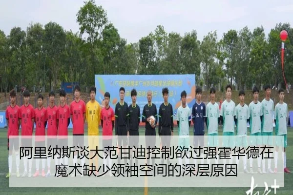阿里纳斯谈大范甘迪控制欲过强霍华德在魔术缺少领袖空间的深层原因